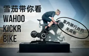 Tải video: 雪茄带你看Wahoo Kickr Bike - 室内骑行台的天花板