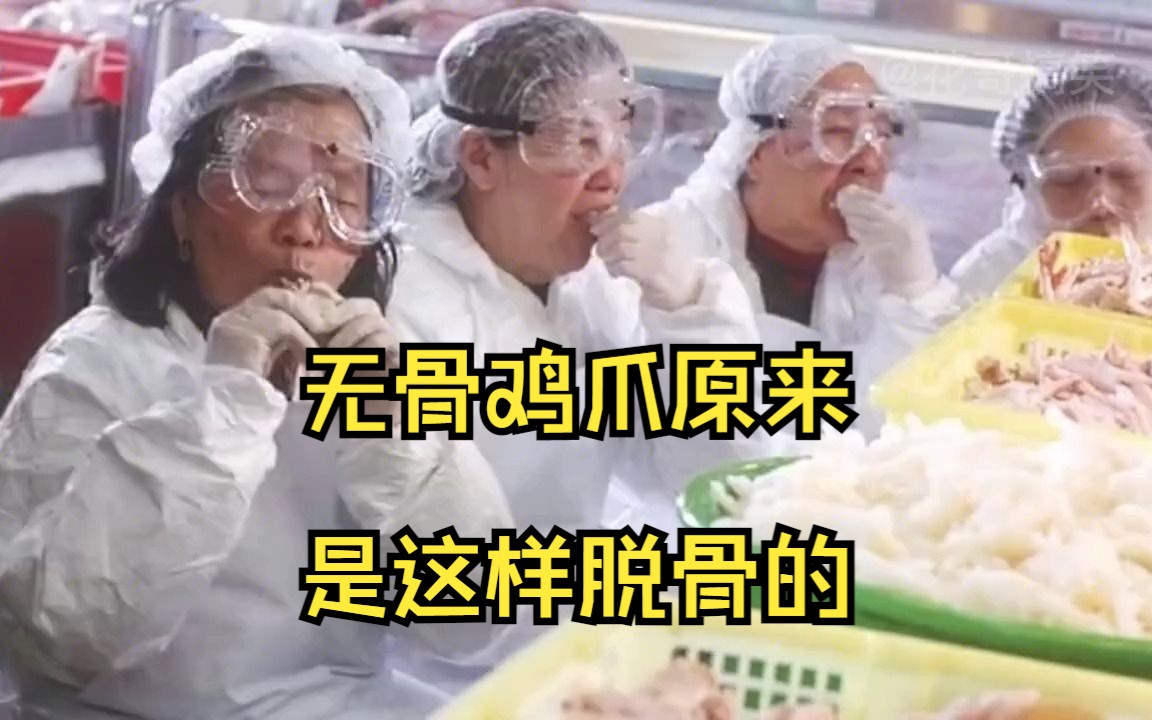 [图]长见识，无骨鸡爪竟然是这样脱骨的，看完我笑蒙了。