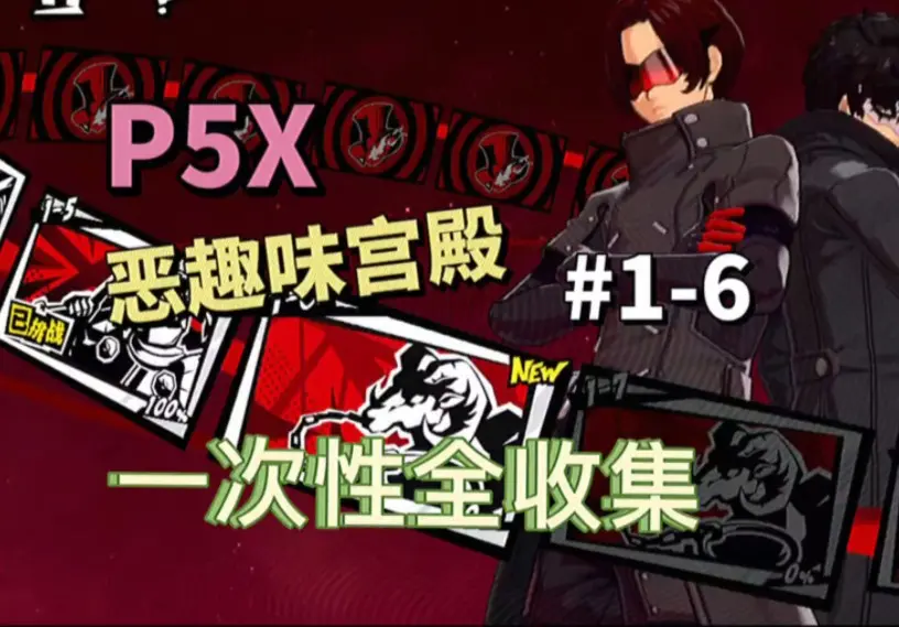 P5X恶趣味宫殿，一次性全收集#1-5