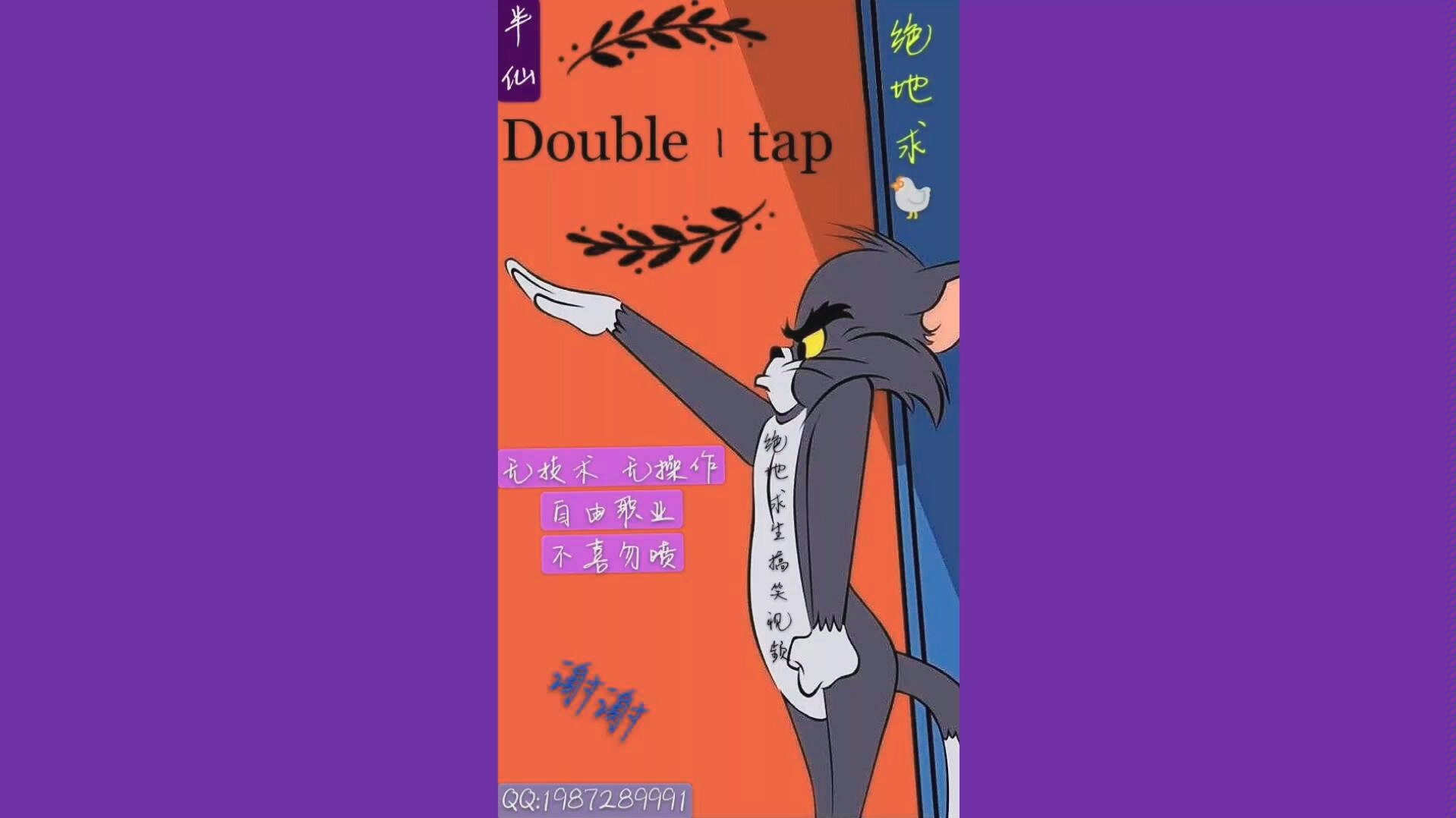 [图]Double丨tap击杀秀