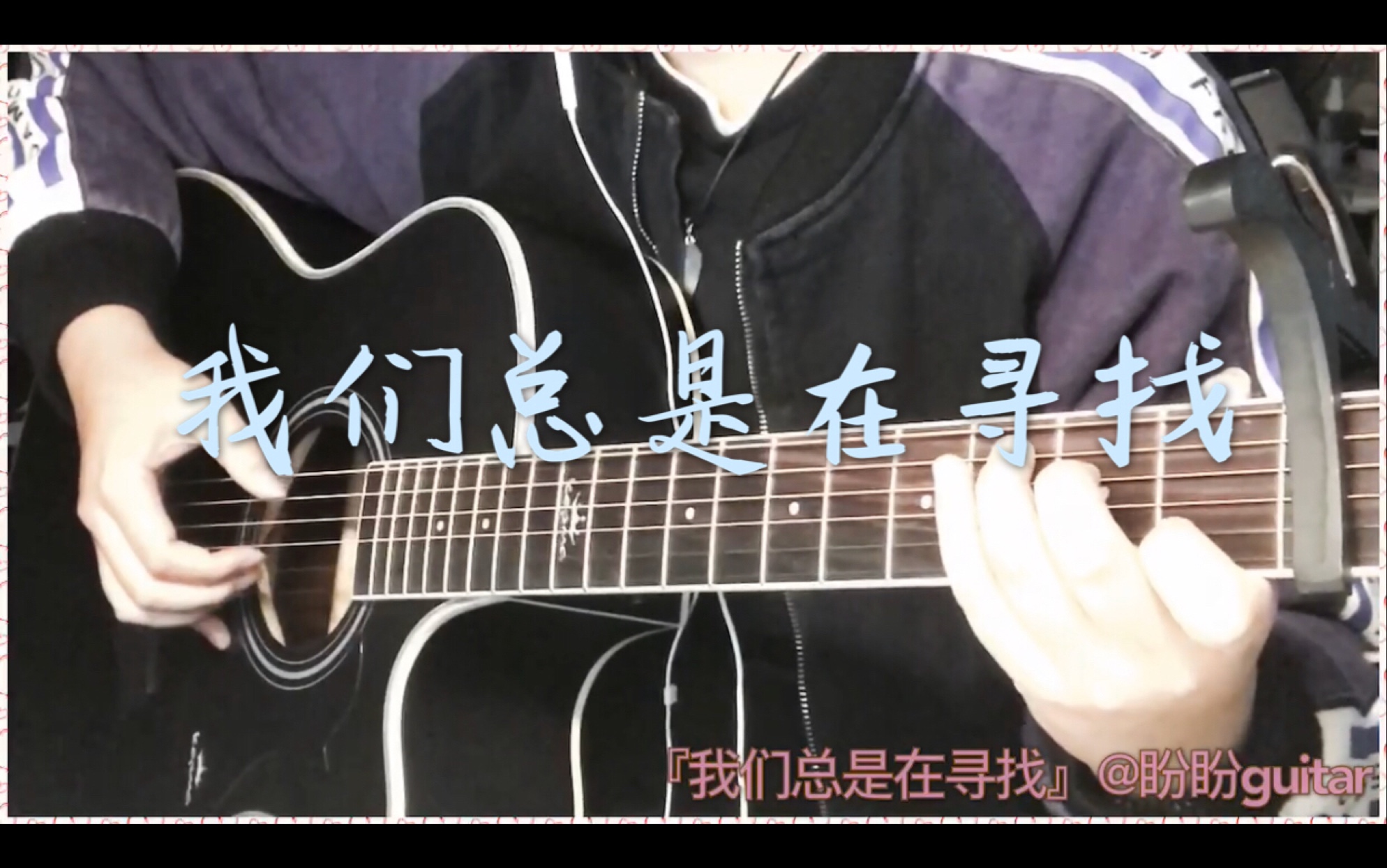 [图]花粥『我们总是在寻找』by盼盼guitar