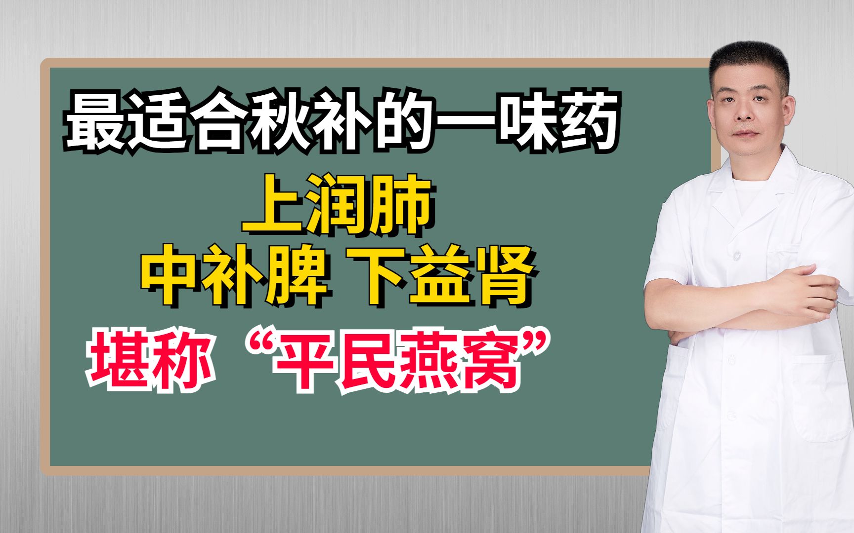 最适合秋补的一味药,上润肺,中补脾,下益肾,堪称“平民燕窝”哔哩哔哩bilibili