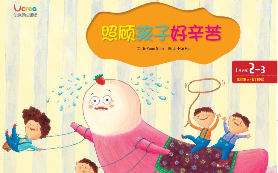 ucrea story book 2-3 照顧孩子好辛苦