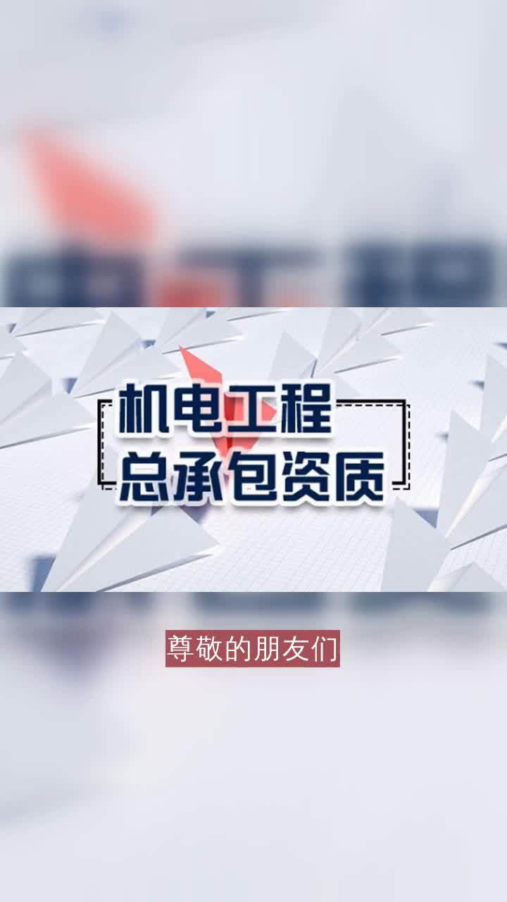 湖南消防工程壹级资质标准要求信誉良好拥有市政公用工程施工总承包一级资质,具备城市基础设施建设领域最高施工能力,保障民生工程高效建设.优...