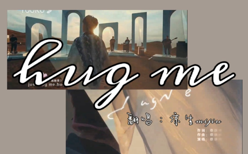 [图]Hug me (抱我) 蔡徐坤 【超甜女声翻唱】走过路过不要错过~