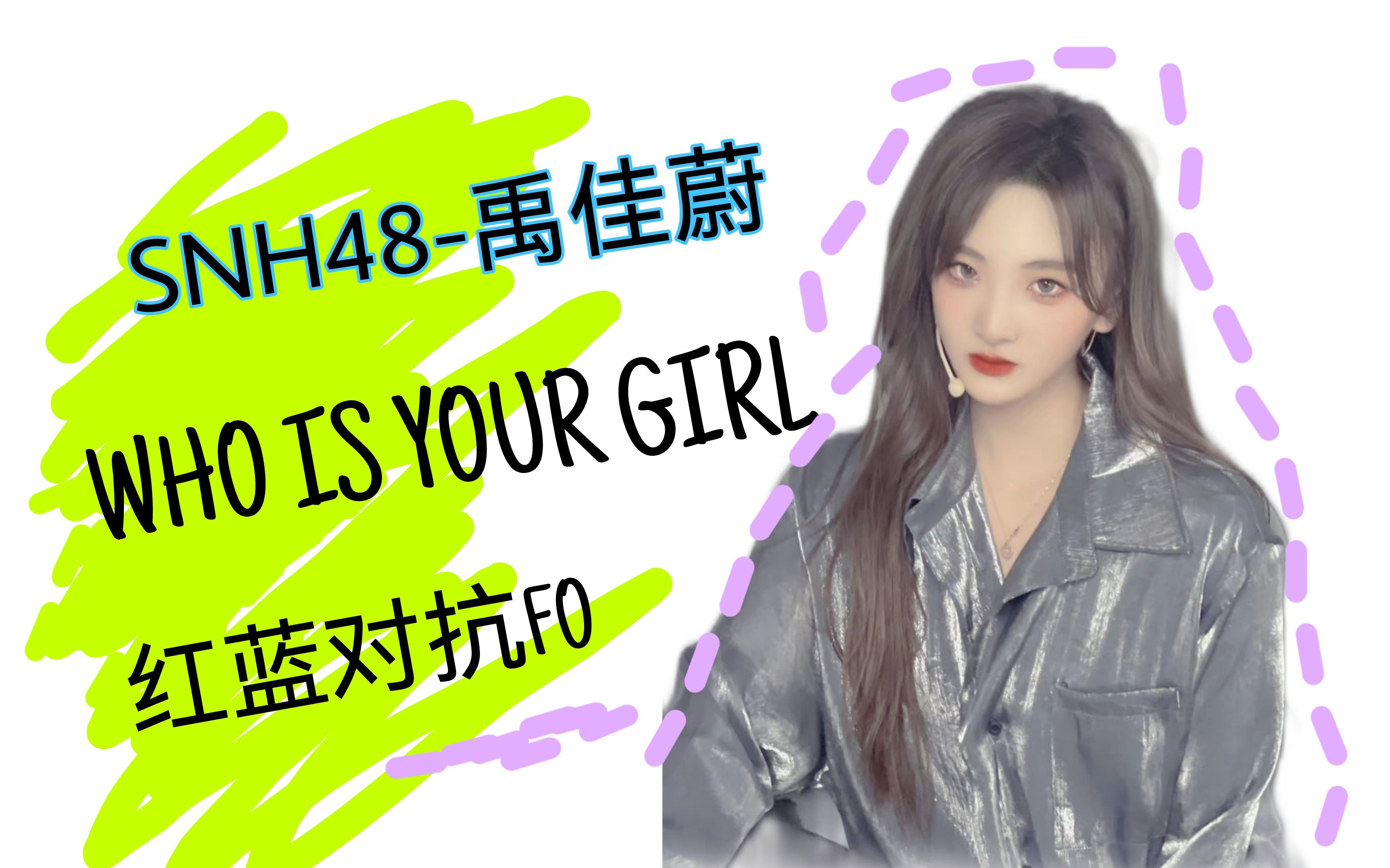 [图]SNH48 红蓝对抗 禹佳蔚 who is your girl focus 直拍