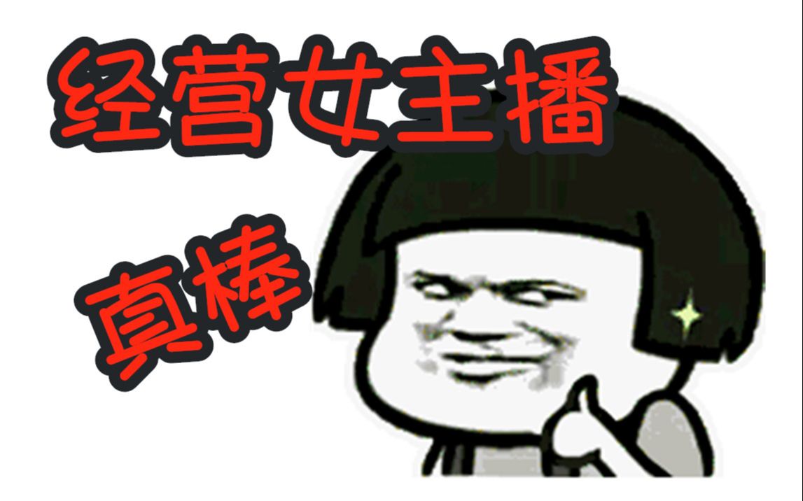 躺着赚钱 经营女主播这生意可真棒_哔哩哔哩_bilibili