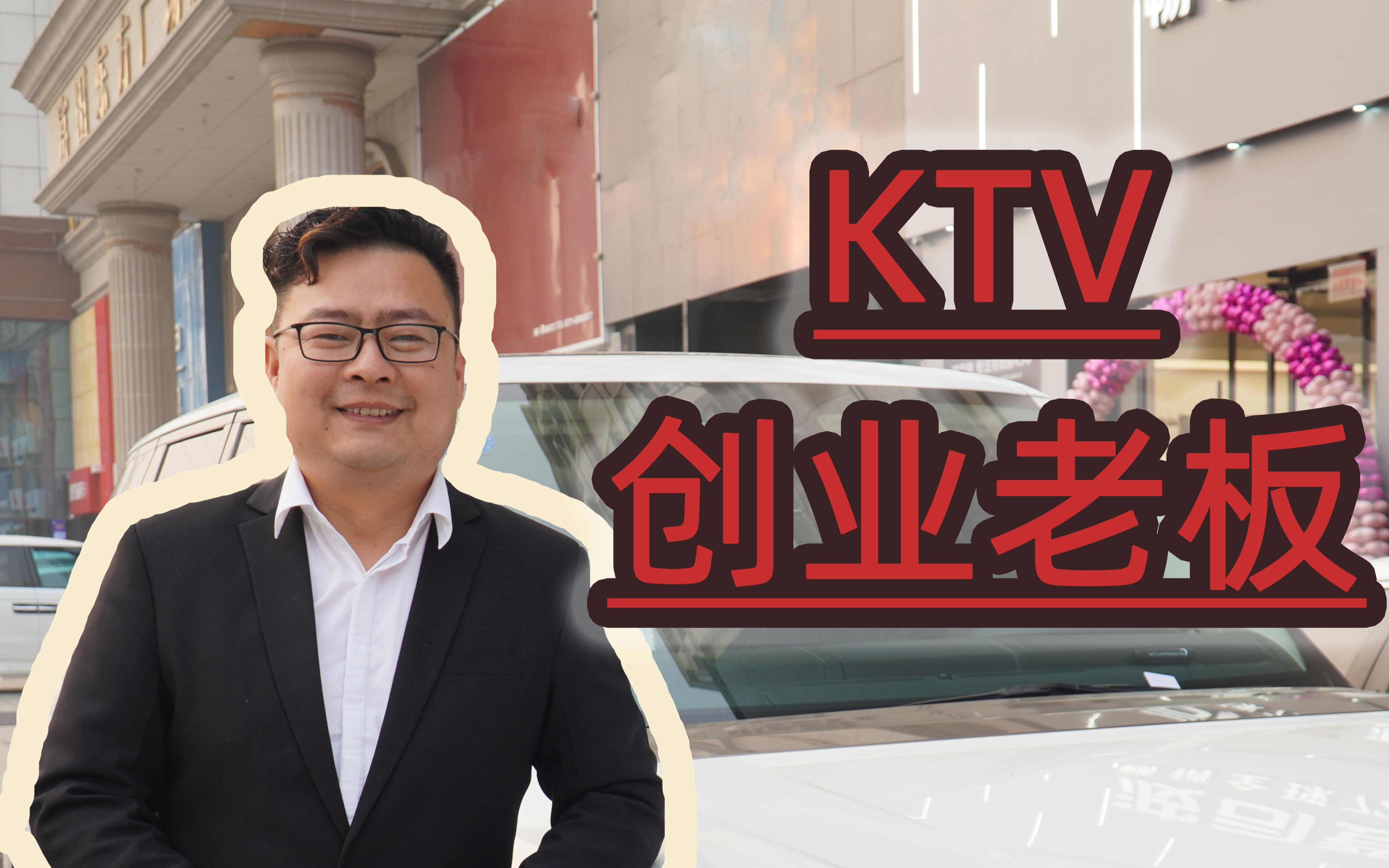 郑州老板分享创业经验,从ktv服务员干到老板,中间利润点在哪?