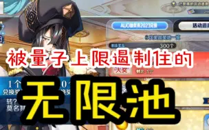 Download Video: 【苍绯FGO】如果又刷1000池，就又要溢出65亿量子