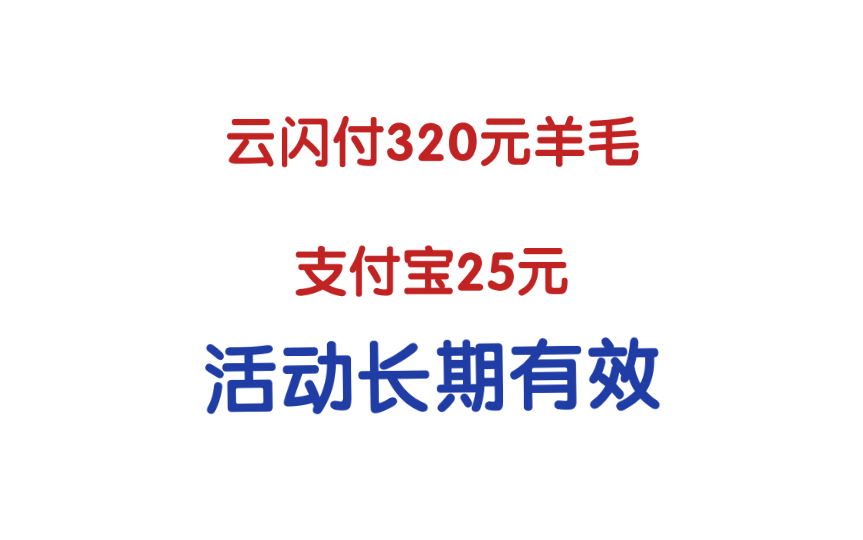 白嫖云闪付320+支付宝25元!活动长期有效建议收藏哔哩哔哩bilibili