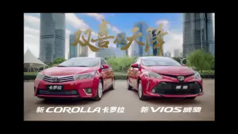 Скачать видео: TOYOTA 一汽丰田 新 COROLLA 卡罗拉/新 VIOS 威驰 双喜从天降 30s TVC （2016年）