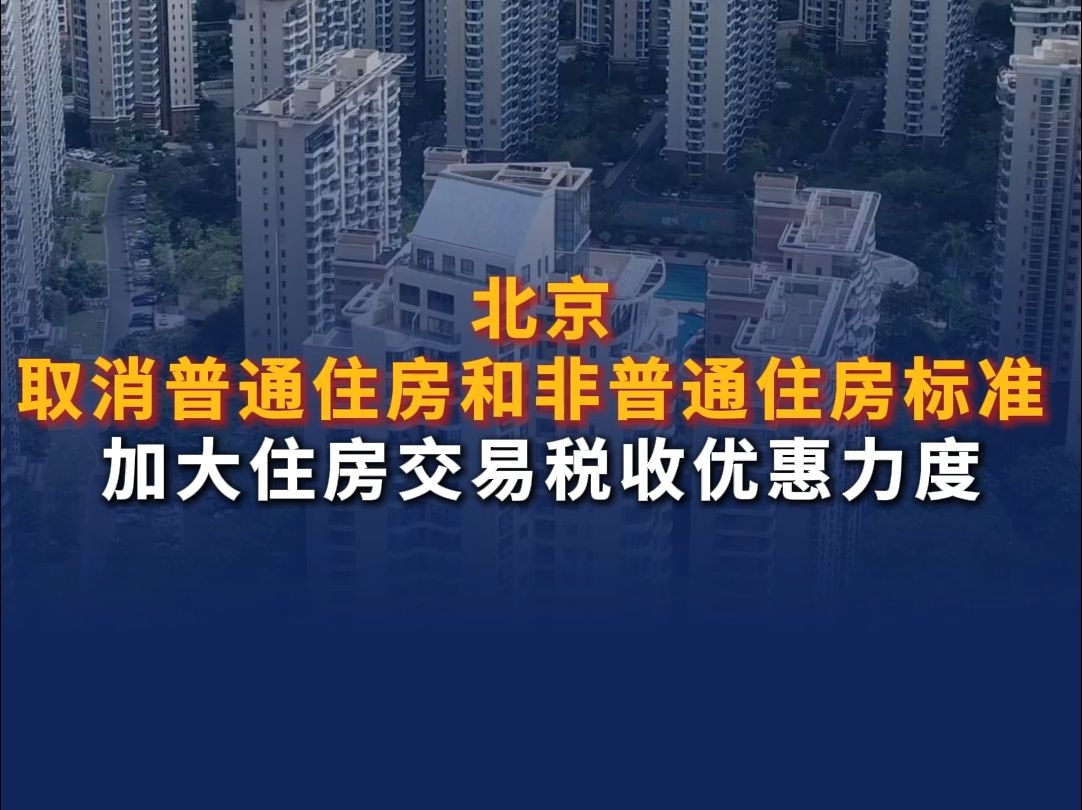 北京取消普通住房和非普通住房标准 加大住房交易税收优惠力度哔哩哔哩bilibili