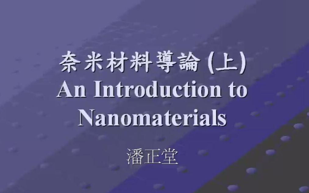 【公开课】纳米材料导论  台湾中山大学(微纳米科技与应用)哔哩哔哩bilibili