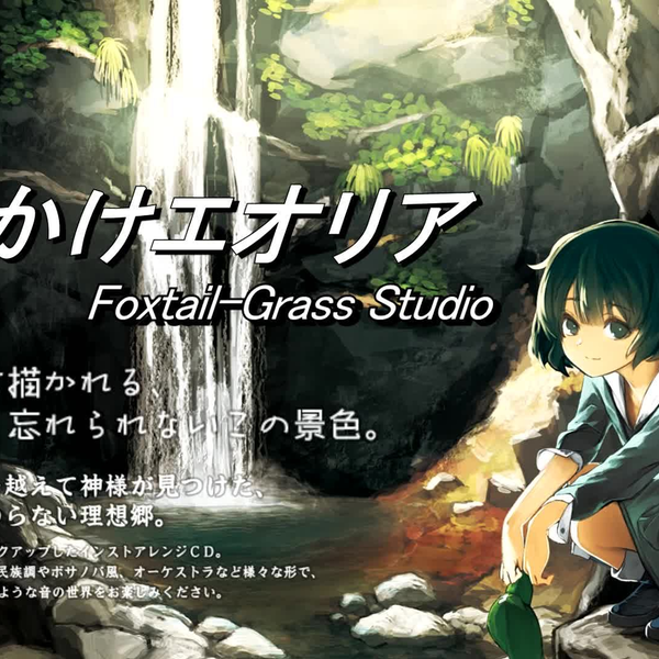 ときかけエオリア Foxtail Grass Studio 東方 同人 CD ときかけエオリア Foxtail Grass Studio 東方 同人 CD ときかけ