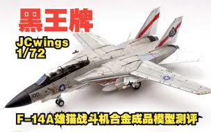 Descargar video: 黑王牌！JCwings 1/72 F-14A雄猫战斗机合金成品模型开箱测评