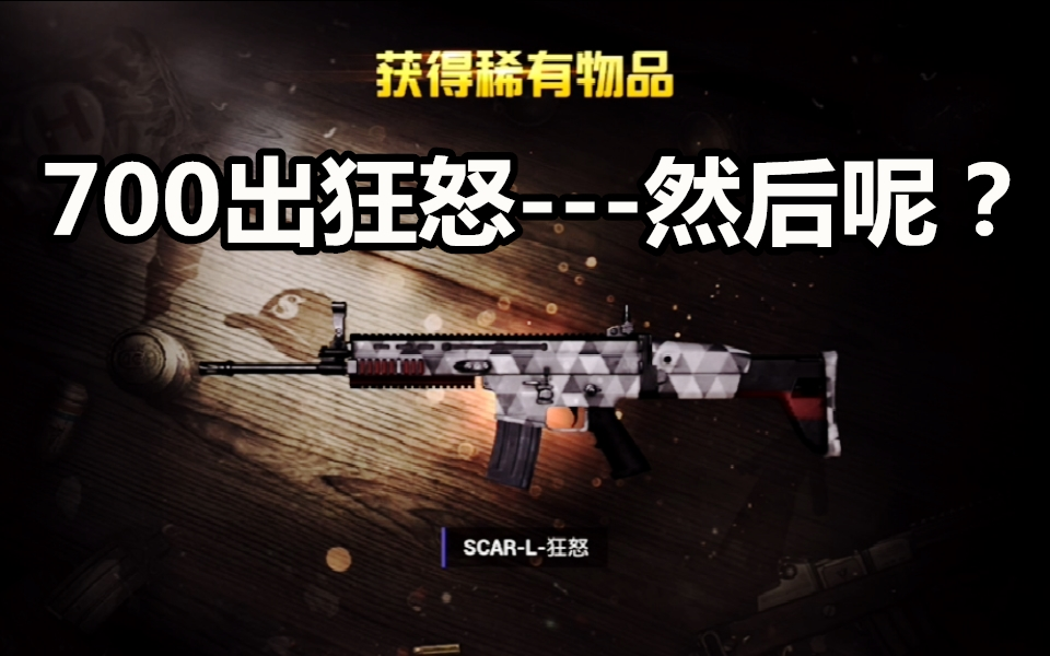 【刺激战场】无意间700金币抽中狂怒就这我还没认真呢咱们继续抽看能