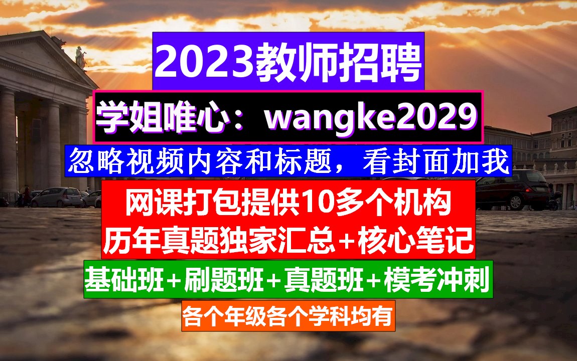 2023教师招聘教育基础知识,教师招聘什么时候报名,考教师编制时间哔哩哔哩bilibili