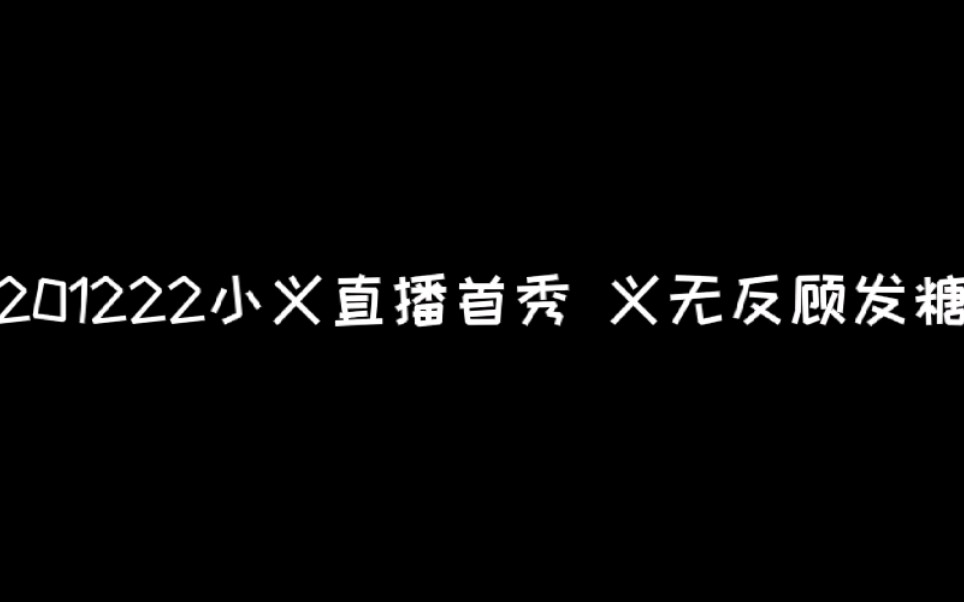 [图]［义无反顾］201222 小义直播首秀 义无反顾发糖合集（小义和无畏两大野王）