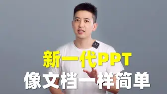 新一代PPT，像文档一样简单。