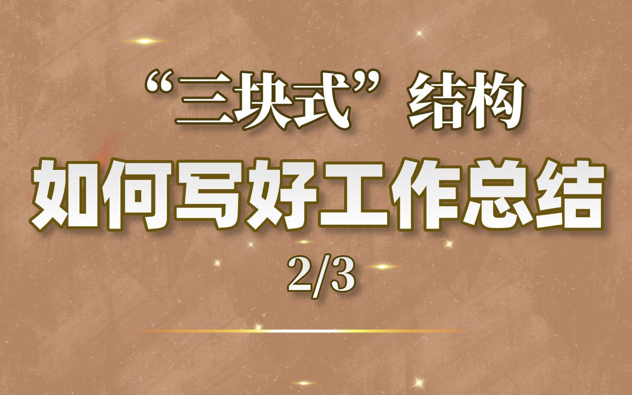 【公文写作】全文结构要清晰——如何写好工作总结哔哩哔哩bilibili