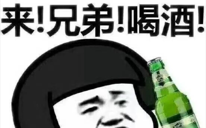 以后再也不喝酒了!再喝我就多发几个丑态!