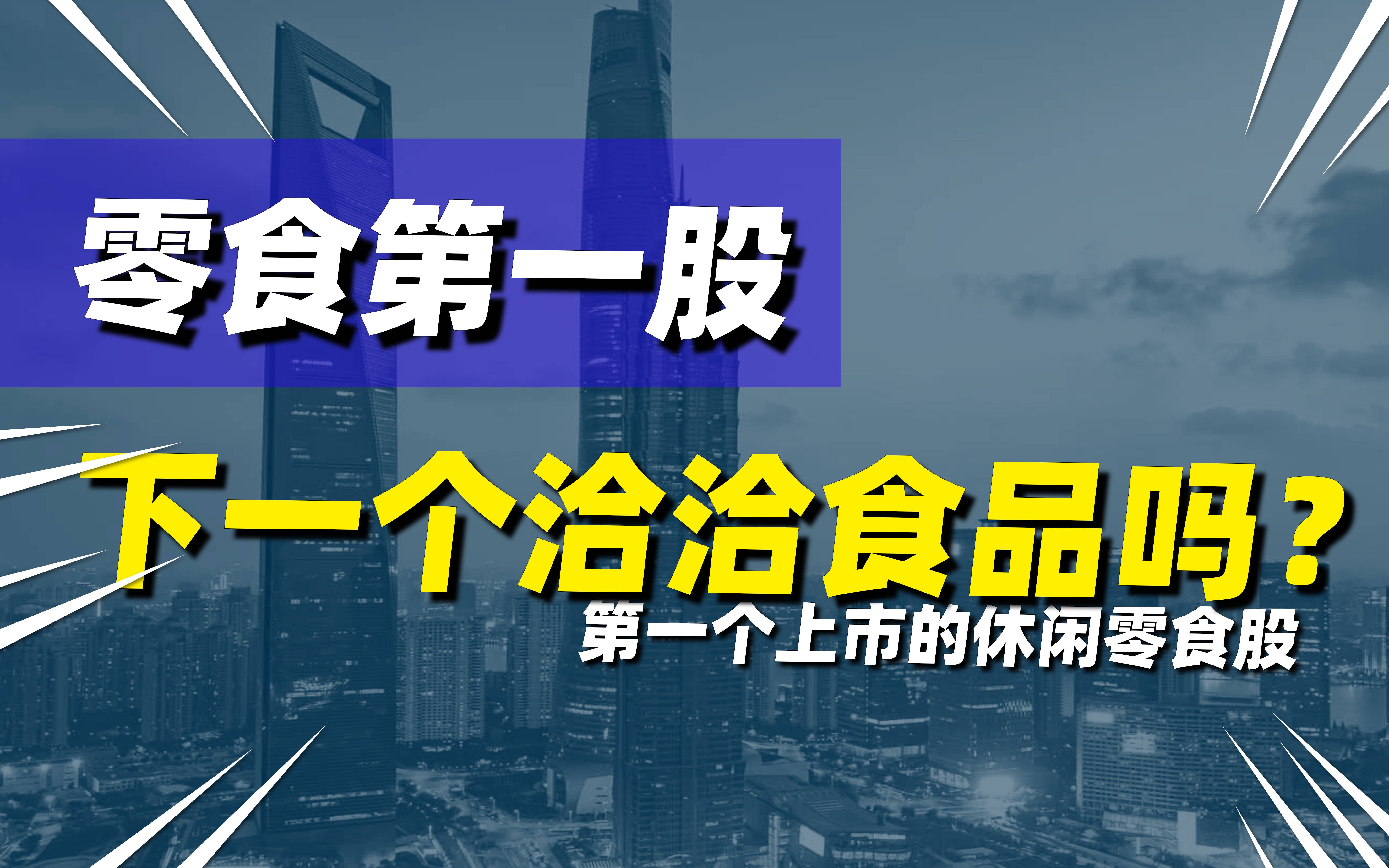 【所长】淘金万亿市场规模,零食第一股来伊份,会是下一个洽洽食品吗?哔哩哔哩bilibili