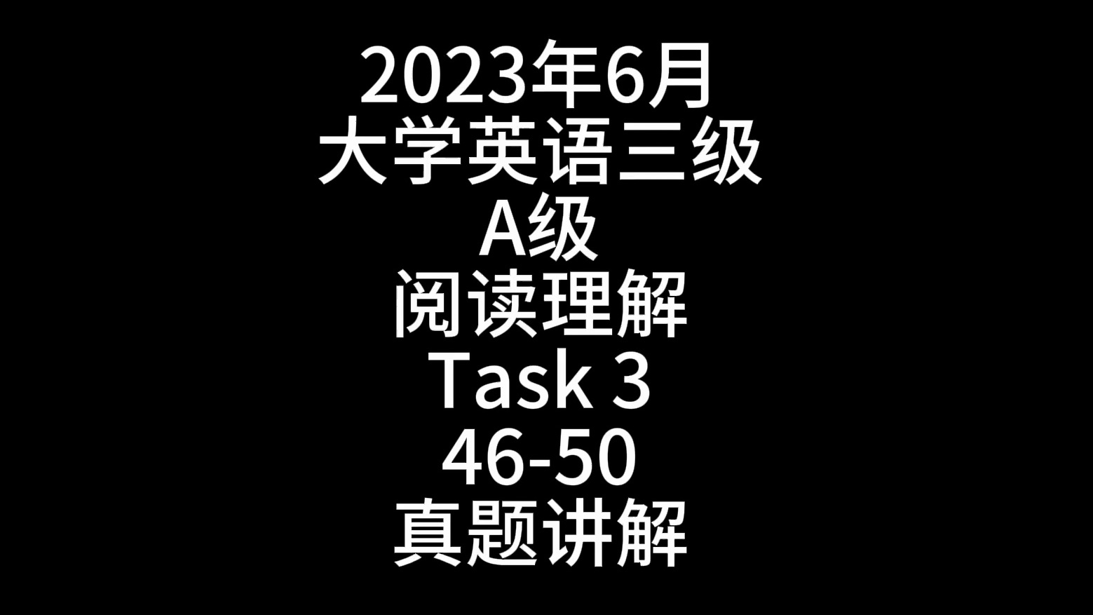 2023年6月大学英语三级A级阅读理解Task3 4650真题讲解哔哩哔哩bilibili