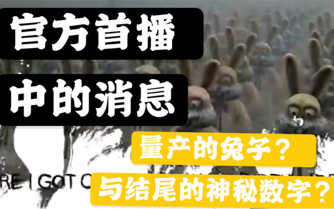 【黑暗欺骗】首播中的这些信息,结尾出现的数字代表了什么?兔子是量产的?甚至还有技能?!哔哩哔哩bilibili