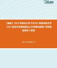 [图]【本校团队】2024年延边大学050201英语语言文学《621语言文学基础理论之文学理论教程》考研基础检测5套卷资料真题笔记课件