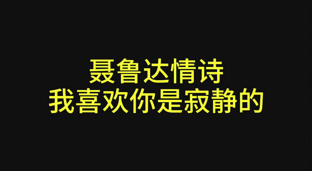 [图]西班牙语读【聂鲁达】二十首情诗和一支绝望的歌15 我喜欢你是寂静的