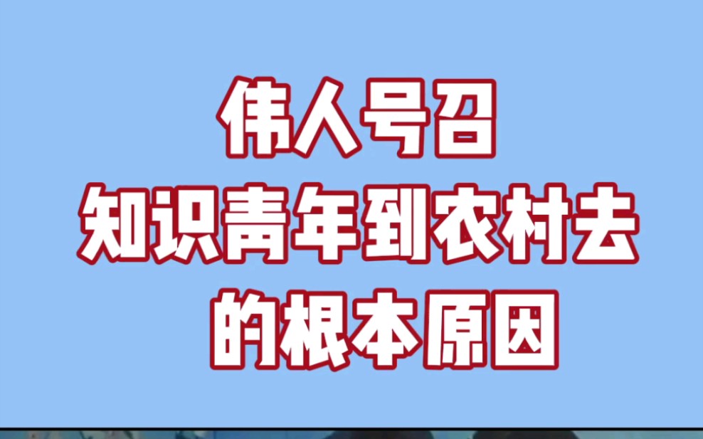 为什教员要求知识青年到农村去 邓公复出后取消哔哩哔哩bilibili