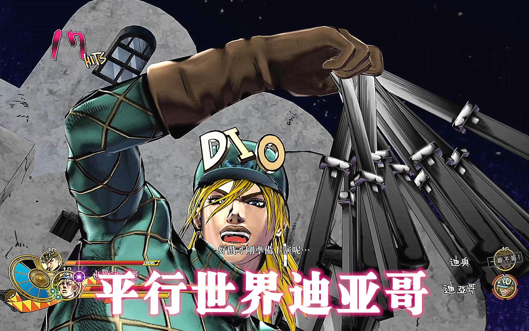 JOJO天堂之眼:平行世界迪亚哥技能演示 时停丢飞刀是我的专长哔哩哔哩bilibili