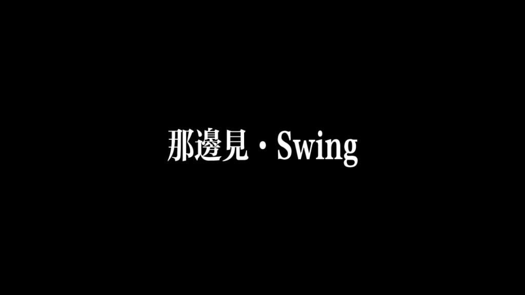 [图]Swing·那边见·重头换个新的开端 就算不太像个乐园