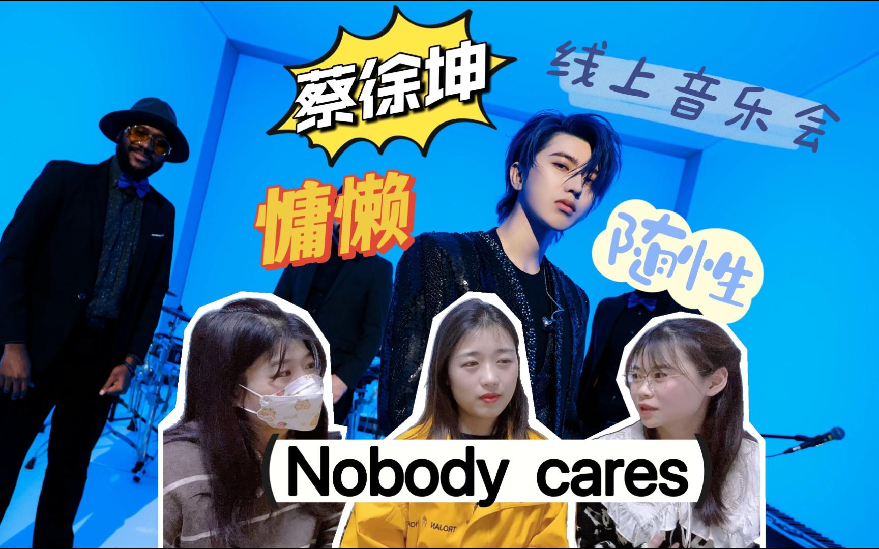 [图]【reaction】蔡徐坤 nobody cares 浪漫与慵懒的极致氛围感