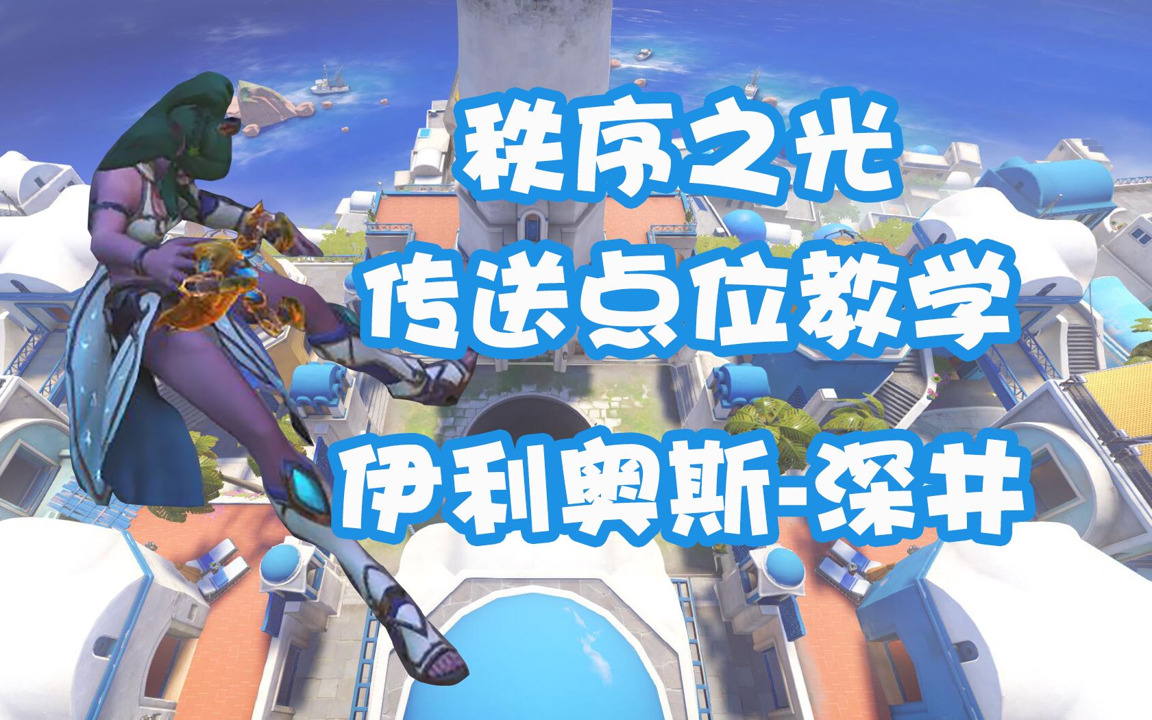 秩序之光点位教学篇之伊利奥斯深井点位教学