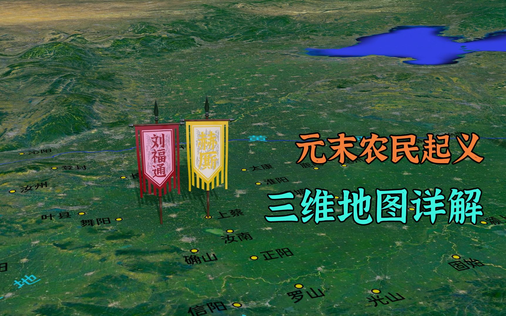 朱元璋乞讨三年,刘福通大败元军,三维地图详解元末农民起义哔哩哔哩bilibili