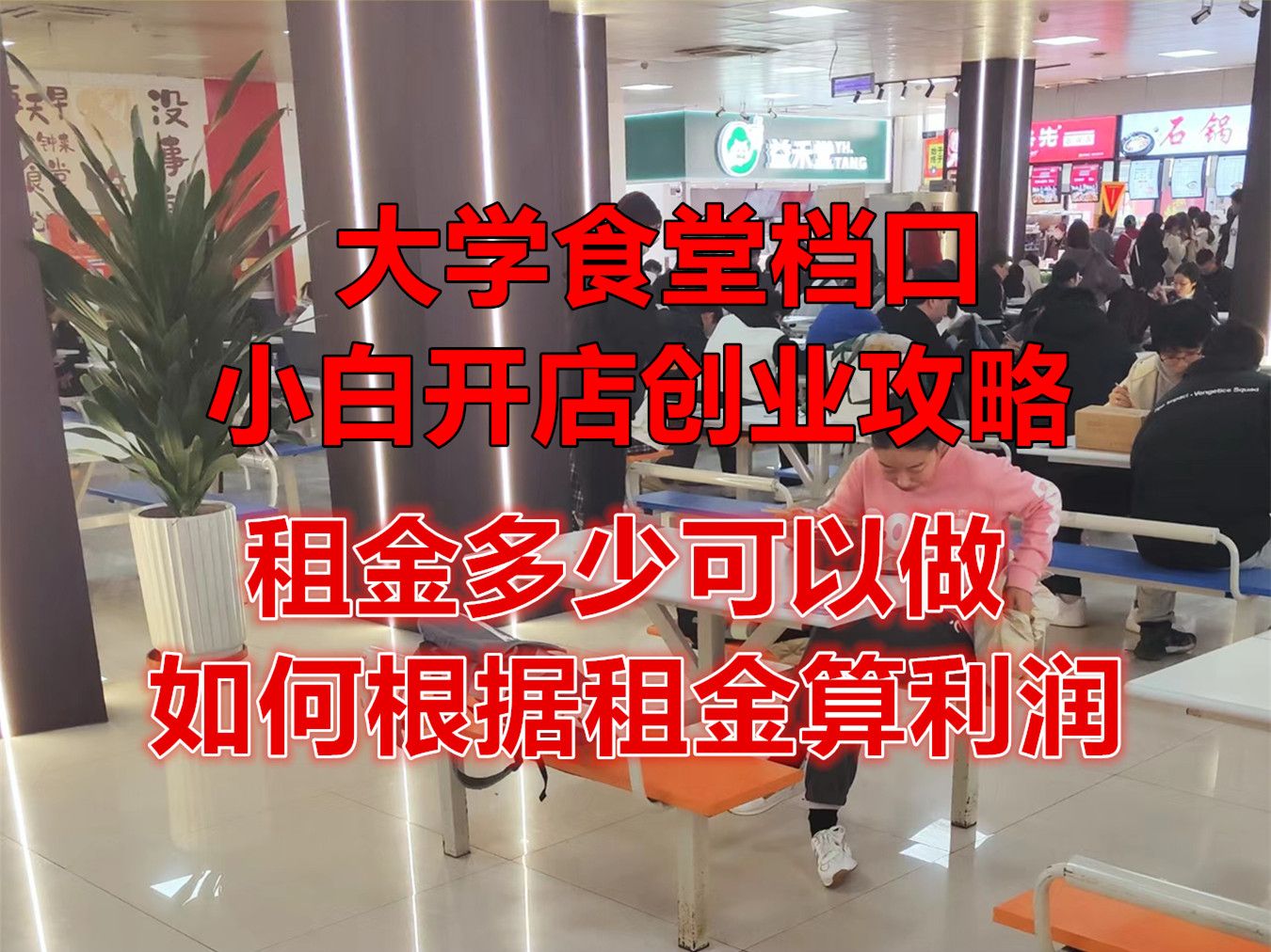 大学食堂档口0基础开店攻略:租金多少可以做哔哩哔哩bilibili