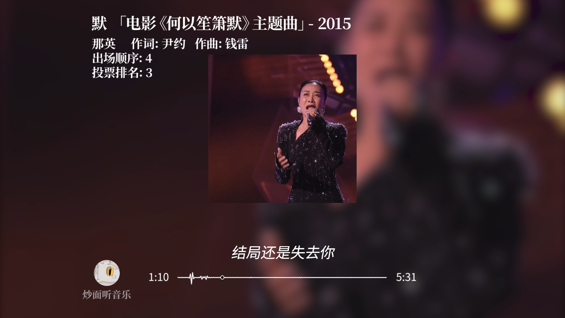 【音频可视化】歌手2024 | 第一场 「那英 - 默」无修音live(无现场