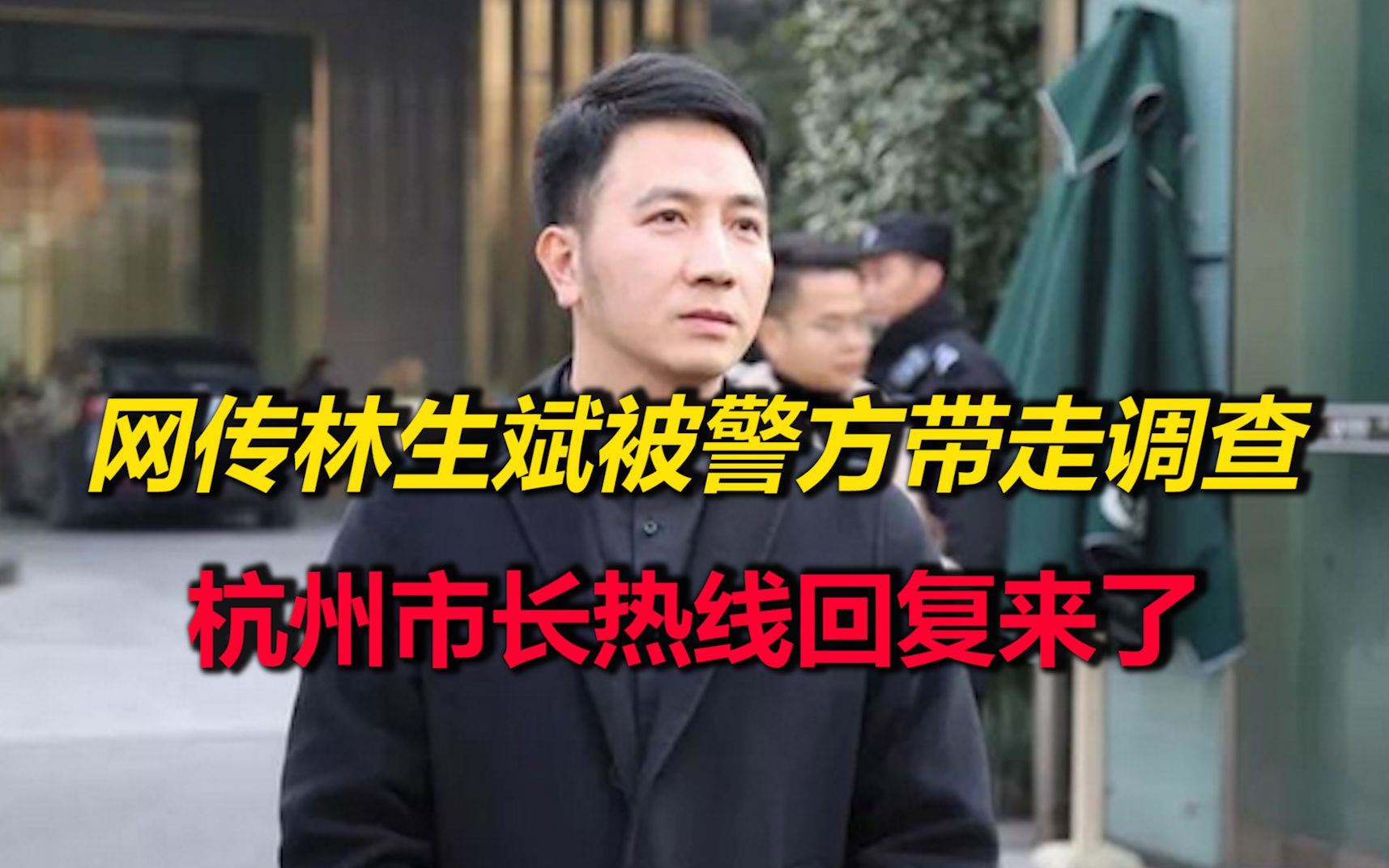 [图]网传林生斌夫妇被警方带走调查？杭州市长热线回复来了！