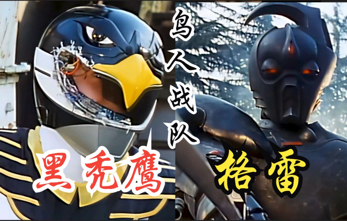 【4k】鸟人战队—死斗!黑秃鹫vs古雷