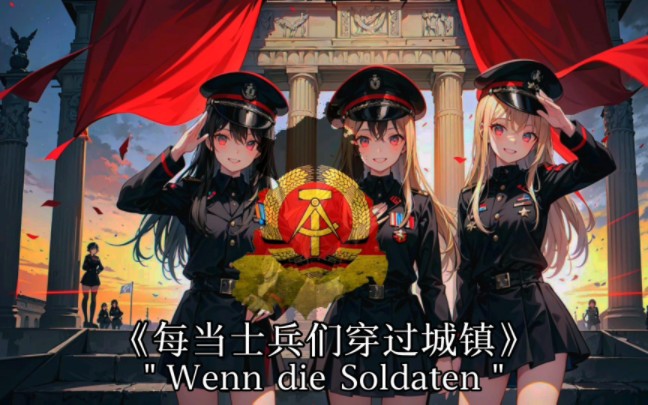 [图]【东德】《每当士兵们穿过城镇》Wenn die Soldaten