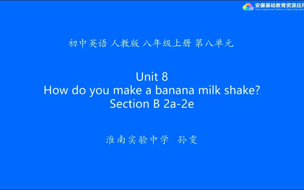 [图]人教版八年级上册第八单元Unit 8 How do you make a banana milk shake SectionB 2a-2e.mp4