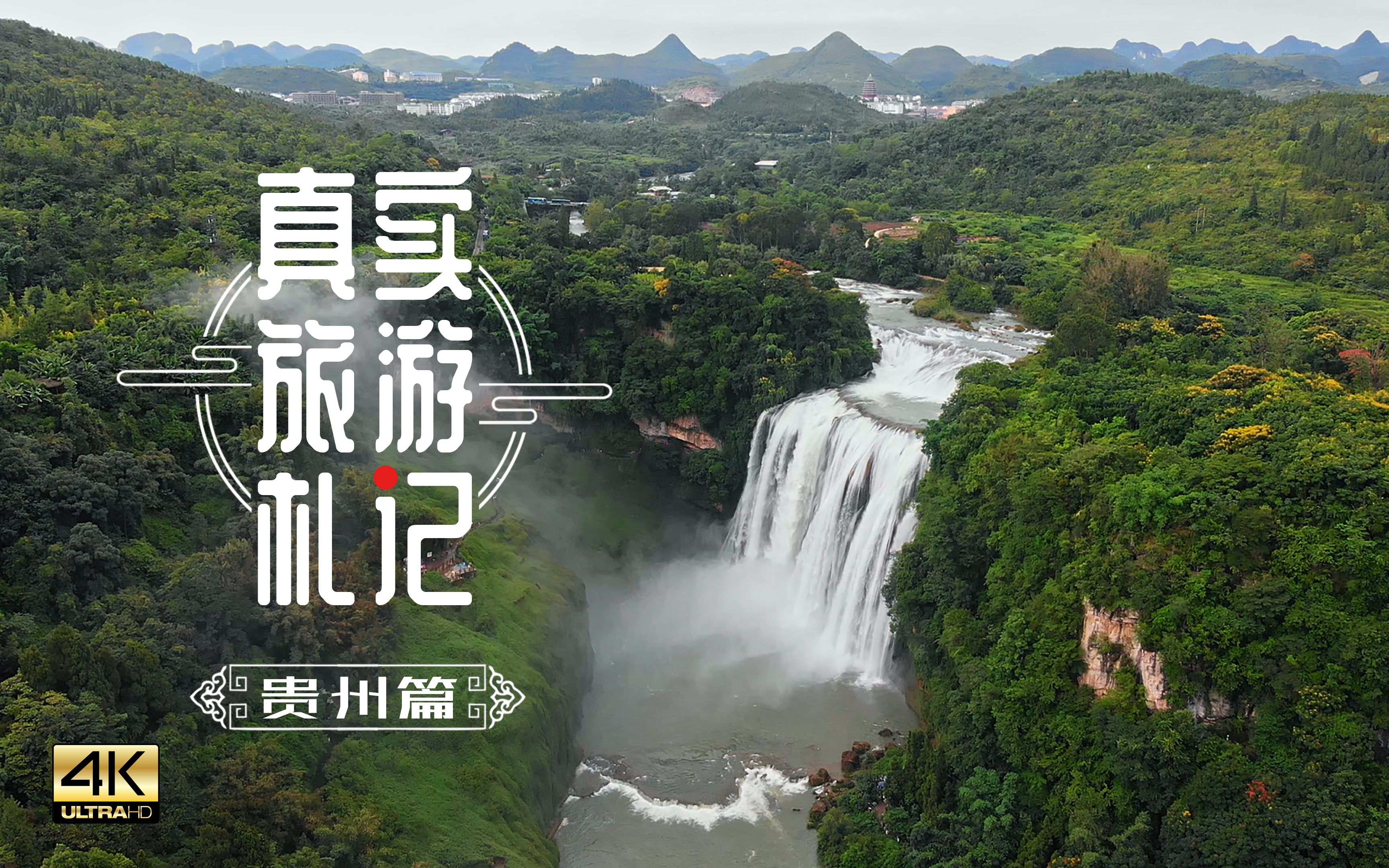 贵州5大旅游线路,关注我一个就够了,带你体验另类视频旅游攻略