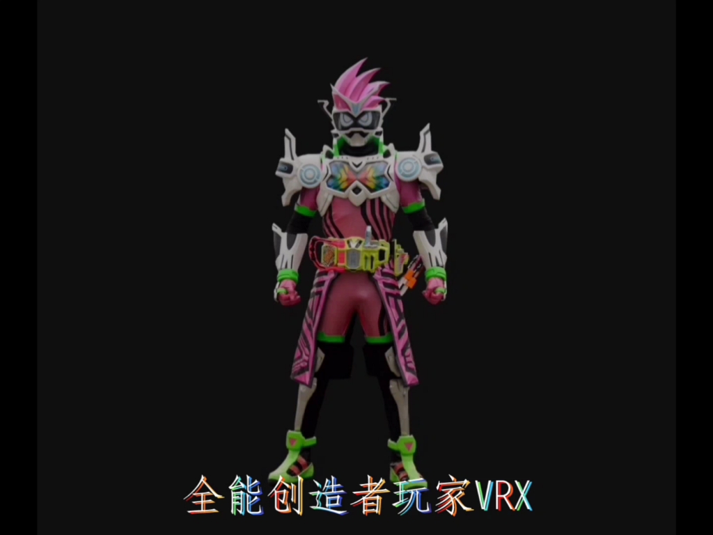 假面骑士exaid全能创造者玩家vrx中文配音