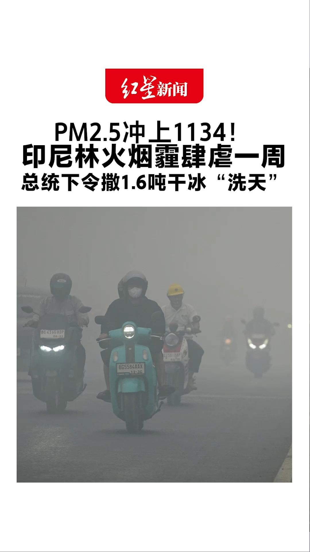 PM2.5冲上1134！印尼林火烟霾肆虐一周 总统下令撒1.6吨干冰“洗天” 新加坡受波及成“全球空气质量最差”
