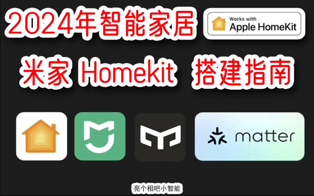 2024,米家/Homekit双平台搭建指南!哔哩哔哩bilibili