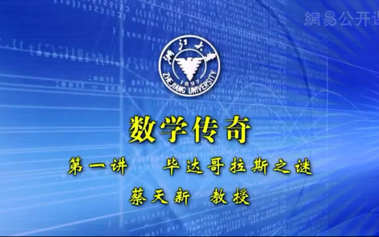 [图]【数学传奇】浙江大学 有字幕