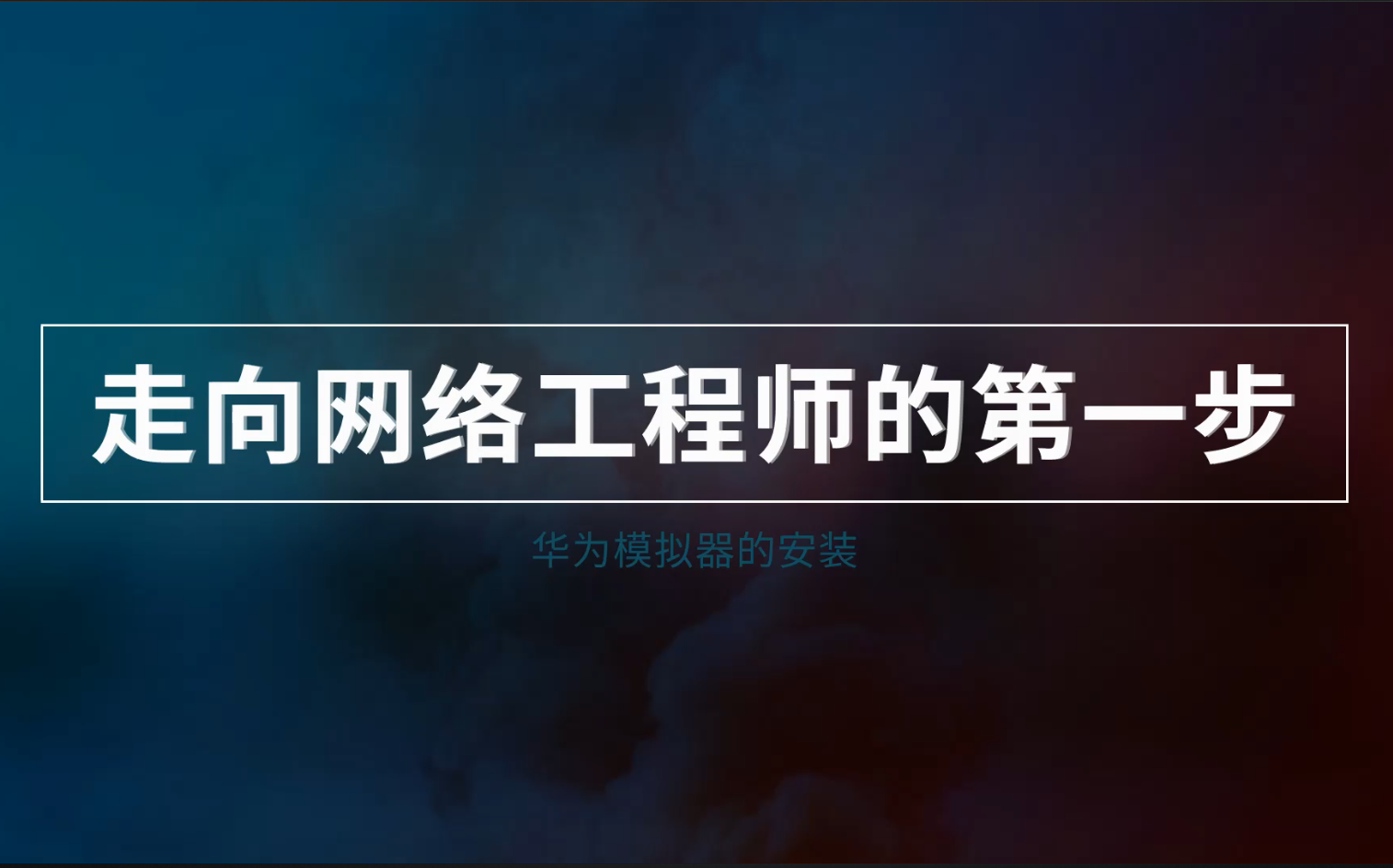 走向网络工程师第一步华为模拟器ensp的安装 国产网络设备哔哩哔哩bilibili