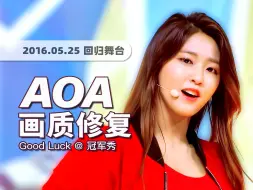 下载视频: 【4K60帧】开年必听！魅力巅峰时期的AOA《Good Luck》160525回归舞台 · UHD画质修复/调色重制/歌词制作