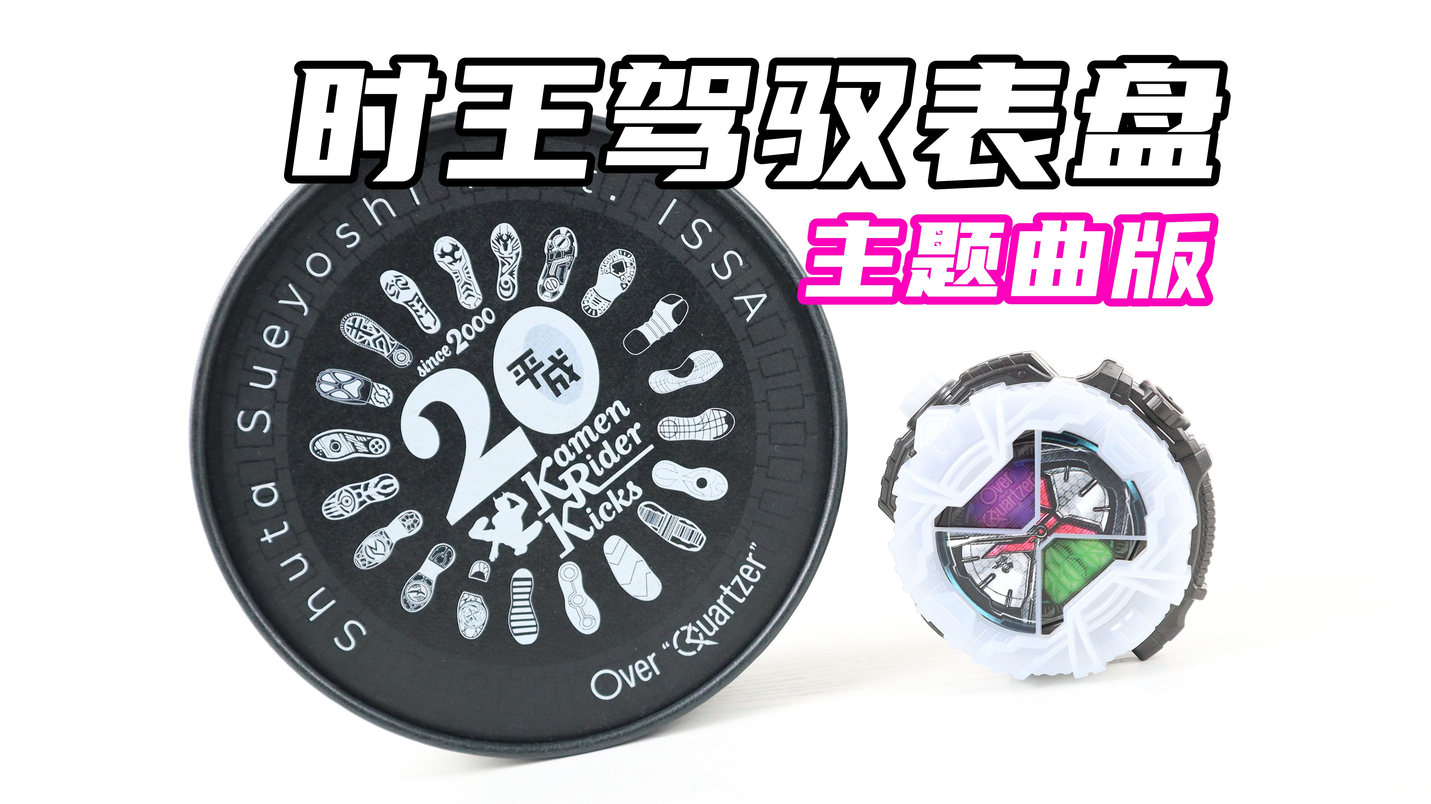 假面骑士zi-o dx 时王驾驭表盘 主题曲版 over "quartzer" shuta